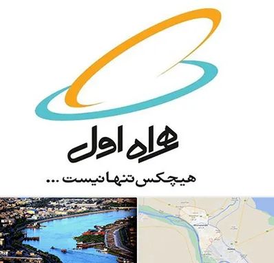 نمایندگی فروش سیم کارت همراه اول در خرمشهر