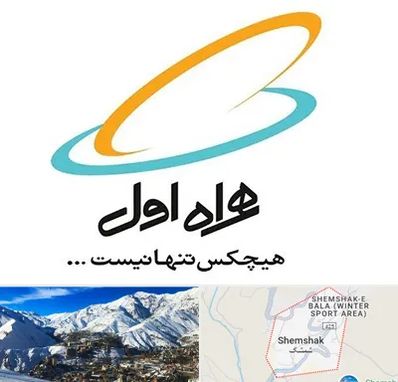 نمایندگی فروش سیم کارت همراه اول در شمشک