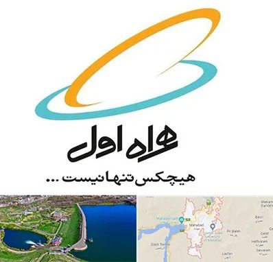 نمایندگی فروش سیم کارت همراه اول در مهاباد
