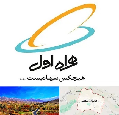 نمایندگی فروش سیم کارت همراه اول در خراسان شمالی