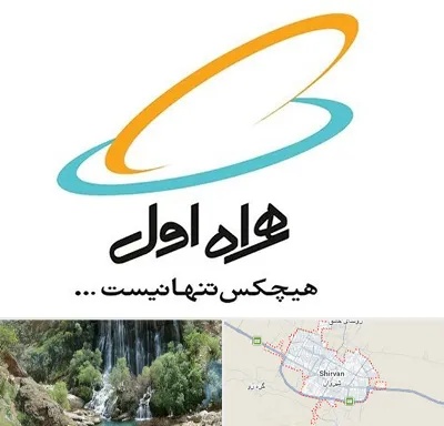 نمایندگی فروش سیم کارت همراه اول در شیروان