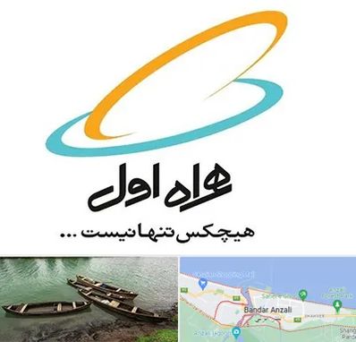 نمایندگی فروش سیم کارت همراه اول در بندر انزلی