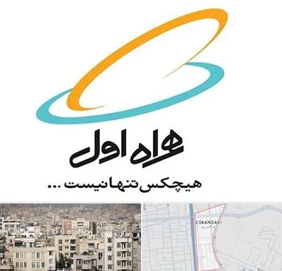نمایندگی فروش سیم کارت همراه اول در اسکندری