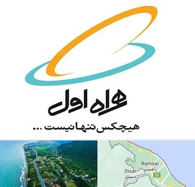 نمایندگی فروش سیم کارت همراه اول در رامسر