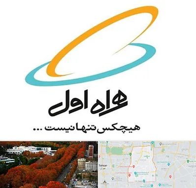 نمایندگی فروش سیم کارت همراه اول در منطقه 6 تهران 