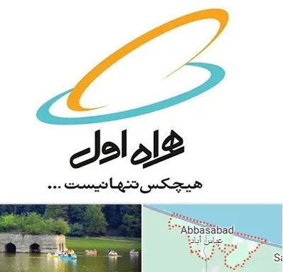 نمایندگی فروش سیم کارت همراه اول در عباس آباد