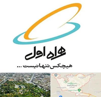 نمایندگی فروش سیم کارت همراه اول در شهرکرد