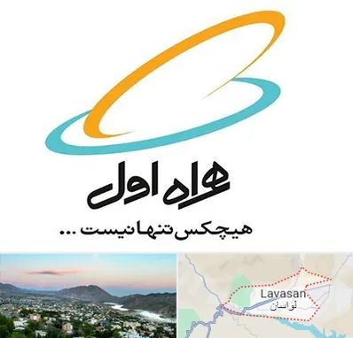 نمایندگی فروش سیم کارت همراه اول در لواسان