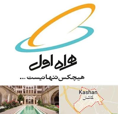 نمایندگی فروش سیم کارت همراه اول در کاشان