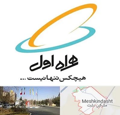 نمایندگی فروش سیم کارت همراه اول در مشکین دشت