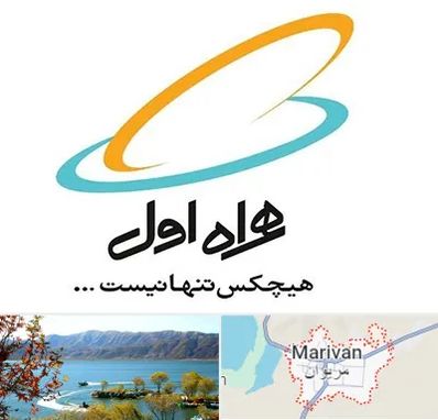 نمایندگی فروش سیم کارت همراه اول در مریوان