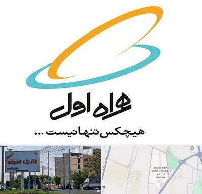 نمایندگی فروش سیم کارت همراه اول در فاز یک اندیشه