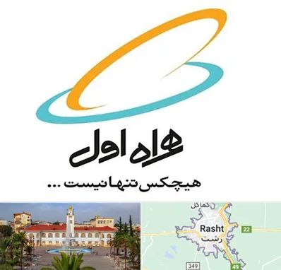 نمایندگی فروش سیم کارت همراه اول در رشت