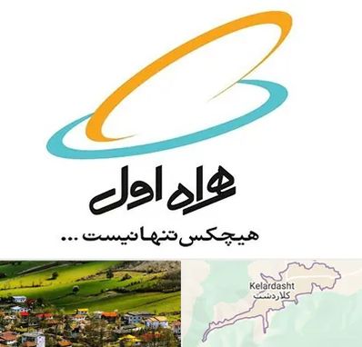 نمایندگی فروش سیم کارت همراه اول در کلاردشت