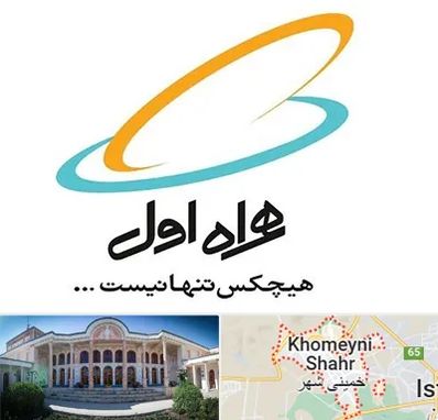 نمایندگی فروش سیم کارت همراه اول در خمینی شهر