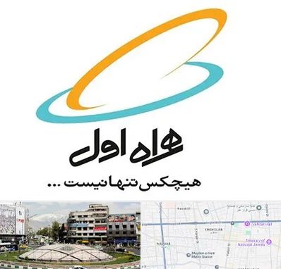نمایندگی فروش سیم کارت همراه اول در مرکز تهران