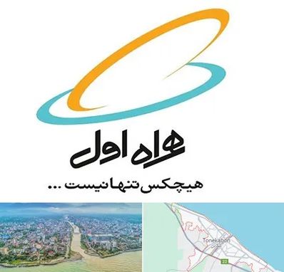 نمایندگی فروش سیم کارت همراه اول در تنکابن