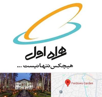 نمایندگی فروش سیم کارت همراه اول در باغ فردوس