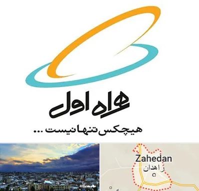 نمایندگی فروش سیم کارت همراه اول در زاهدان