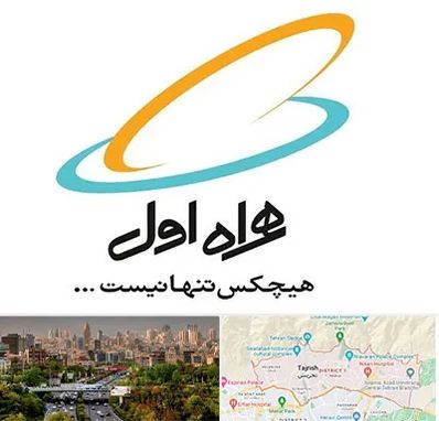 نمایندگی فروش سیم کارت همراه اول در منطقه 1 تهران 