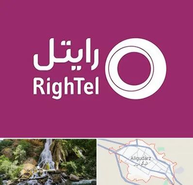 نمایندگی فروش سیم کارت رایتل در الیگودرز