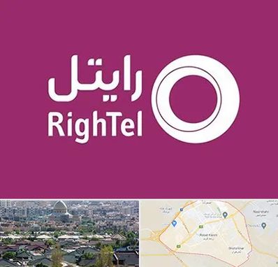 نمایندگی فروش سیم کارت رایتل در رباط کریم