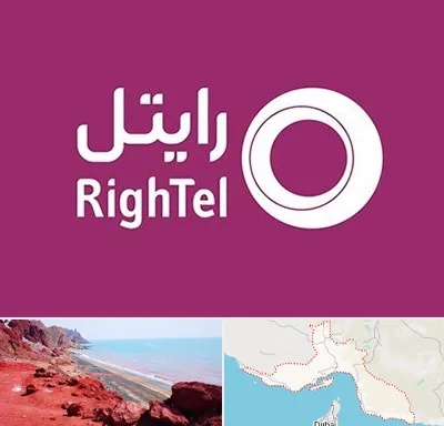 نمایندگی فروش سیم کارت رایتل در هرمزگان
