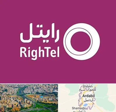 نمایندگی فروش سیم کارت رایتل در اردبیل