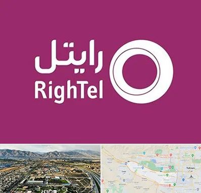 نمایندگی فروش سیم کارت رایتل در منطقه 21 تهران 