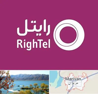 نمایندگی فروش سیم کارت رایتل در مریوان