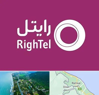 نمایندگی فروش سیم کارت رایتل در رامسر