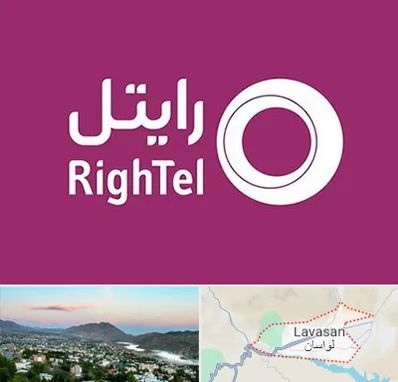 نمایندگی فروش سیم کارت رایتل در لواسان