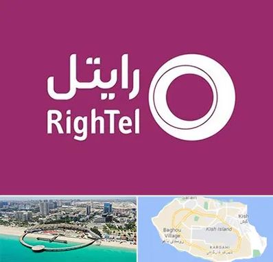 نمایندگی فروش سیم کارت رایتل در کیش