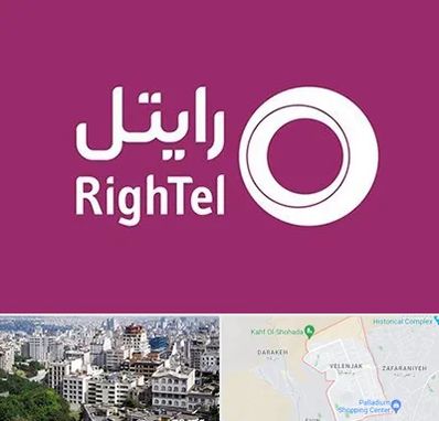 نمایندگی فروش سیم کارت رایتل در ولنجک 
