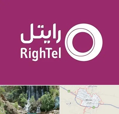 نمایندگی فروش سیم کارت رایتل در شیروان
