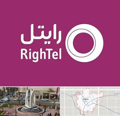 نمایندگی فروش سیم کارت رایتل در زابل