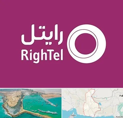 نمایندگی فروش سیم کارت رایتل در سیستان و بلوچستان
