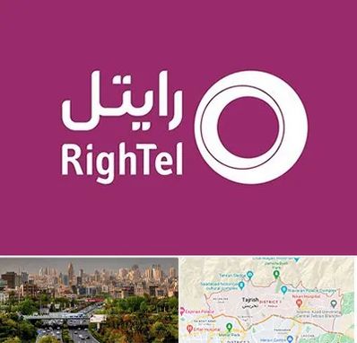 نمایندگی فروش سیم کارت رایتل در منطقه 1 تهران 