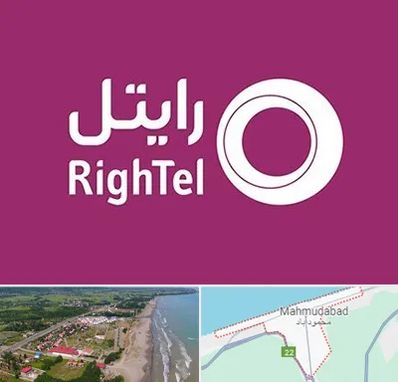 نمایندگی فروش سیم کارت رایتل در محمودآباد