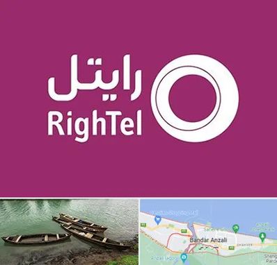 نمایندگی فروش سیم کارت رایتل در بندر انزلی