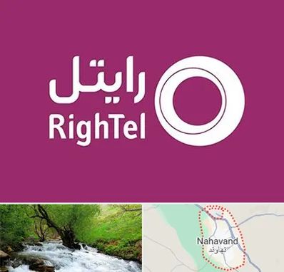 نمایندگی فروش سیم کارت رایتل در نهاوند