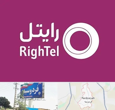 نمایندگی فروش سیم کارت رایتل در فردوسیه شهریار