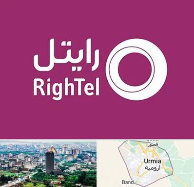 نمایندگی فروش سیم کارت رایتل در ارومیه