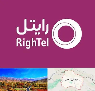 نمایندگی فروش سیم کارت رایتل در خراسان شمالی