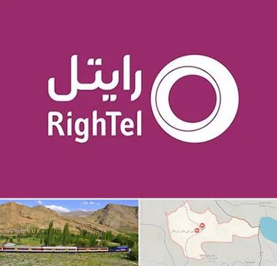 نمایندگی فروش سیم کارت رایتل در خاش