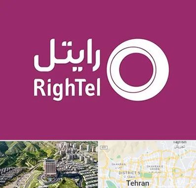 نمایندگی فروش سیم کارت رایتل در شمال تهران 
