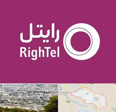نمایندگی فروش سیم کارت رایتل در یاسوج