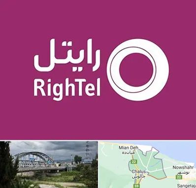 نمایندگی فروش سیم کارت رایتل در چالوس