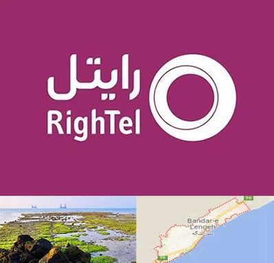 نمایندگی فروش سیم کارت رایتل در بندرلنگه