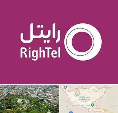 نمایندگی فروش سیم کارت رایتل در شهرکرد
